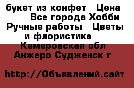 букет из конфет › Цена ­ 700 - Все города Хобби. Ручные работы » Цветы и флористика   . Кемеровская обл.,Анжеро-Судженск г.